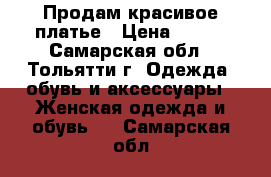 Продам красивое платье › Цена ­ 500 - Самарская обл., Тольятти г. Одежда, обувь и аксессуары » Женская одежда и обувь   . Самарская обл.